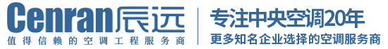 辰远空调工程有限公司_长沙中央空调_净化洁净工程_西安中央空调_提供工厂厂房、车间、酒楼、餐饮、医药仓库等中央空调解决方案