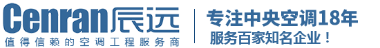 辰远空调工程有限公司_长沙中央空调_湖南中央空调_西安中央空调_提供工厂厂房、车间、酒楼、餐饮、医药仓库等中央空调解决方案