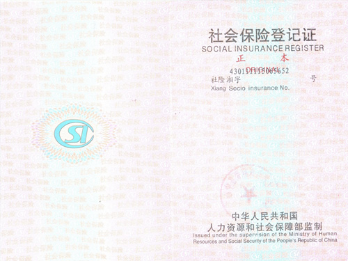 社会保险登记证