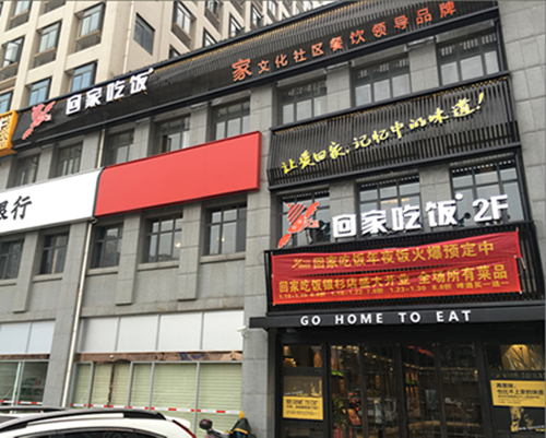 湖南艾尚回家吃饭银杉店