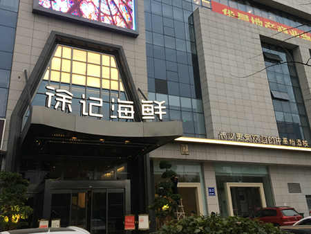 徐记海鲜株洲华晨国际广场店