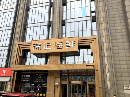  徐记海鲜武汉创业街店